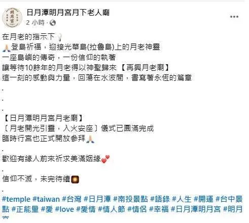 明月宮是全台唯一主祀月老的月老廟，廟方在29日、初一舉辦「月老辦桌有緣入座」，邀請信眾吃平安餐。（圖／翻攝日月潭明月宮臉書）
