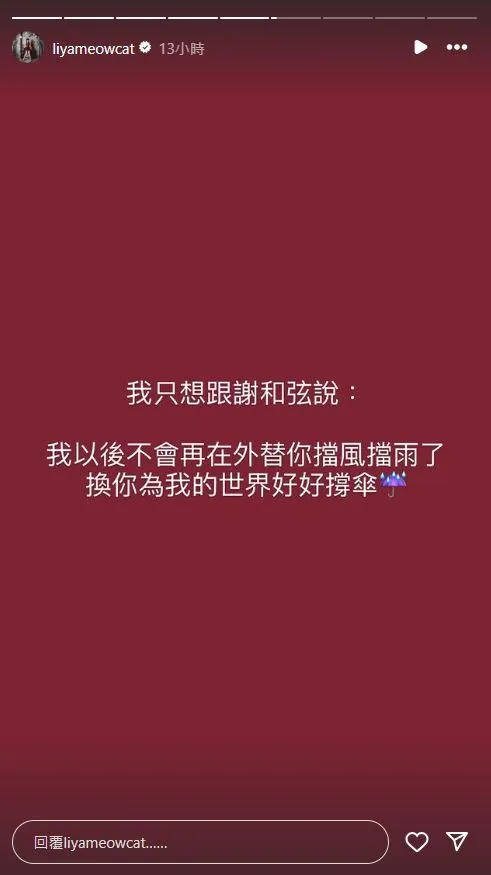 陳緗妮不忘喊話謝和弦，隱約暗示將回歸家庭。（圖／翻攝自陳緗妮IG）