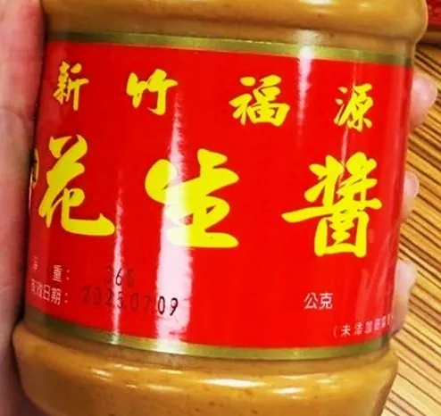 新竹福源顆粒花生醬檢出黃麴毒素超標。（圖／台北市衛生局，下同）