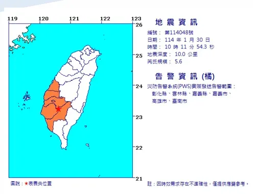 30日早上10時11分嘉義大埔鄉發生規模5.6餘震。(圖/中央氣象署提供)