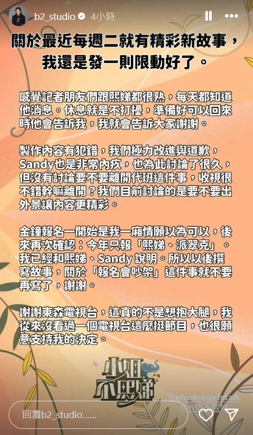 B2 日前澄清近日有關《小姐不熙娣》的傳聞。（圖／翻攝自B2 IG）