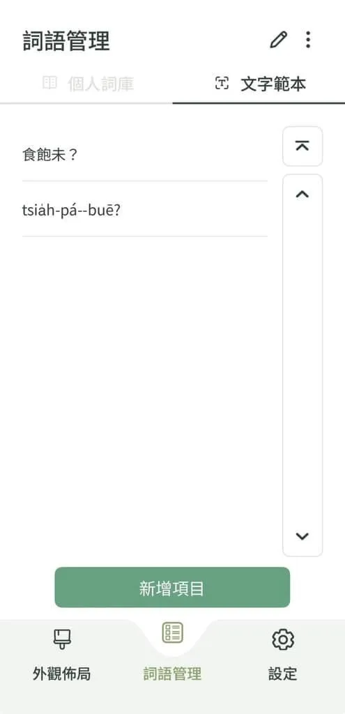 教育部推出「台灣台語輸入法」App，並導入語音辨識功能，能快速將語音轉化為文字，圖為台灣台語輸入法App使用文字範本。（教育部提供）