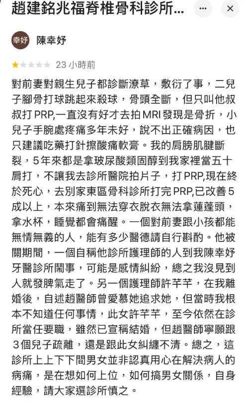 署名為「陳幸妤」的網友在「趙建銘兆福脊椎骨科診所」的Google地圖底下留言。（圖／取自Google地圖）