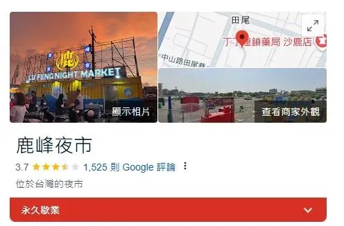 Google Maps顯示鹿峰夜市已永久歇業。（圖／翻攝自Google Maps）
