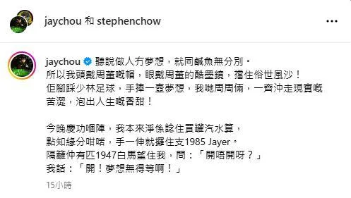 周星馳用粵語寫下兩人合體感想。（圖／翻攝自 周星馳、周杰倫IG）