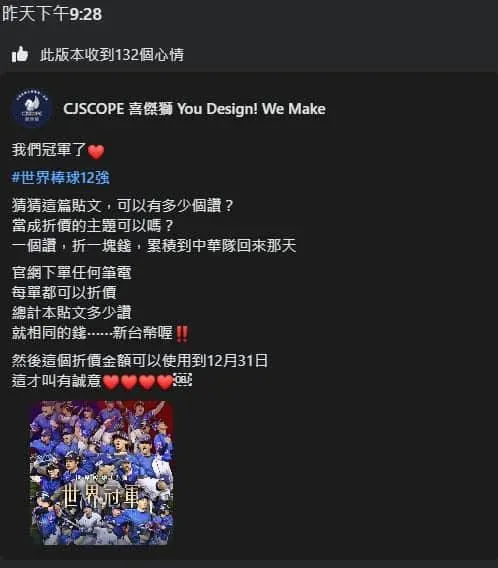 電腦業者為慶祝中華隊奪冠,曾推出「1讚折1元」優惠活動。(圖/翻攝自喜傑獅臉書)