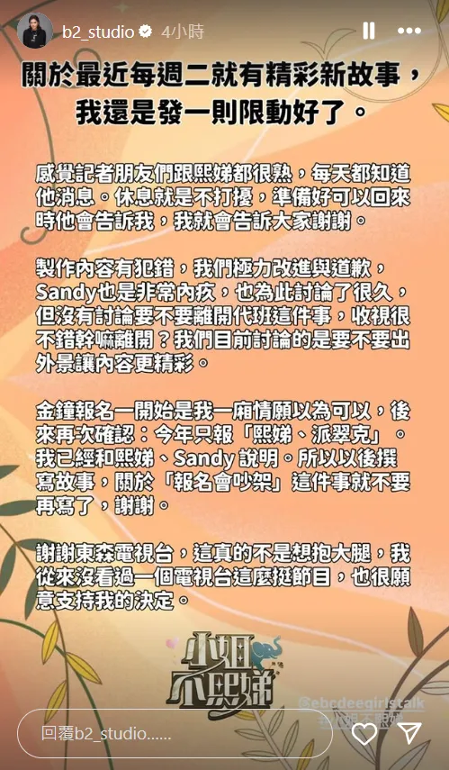 B2 29日澄清近日有關《小姐不熙娣》的傳聞。（圖／翻攝自B2 IG）