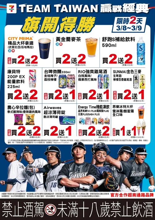 7-ELEVEN慶祝中華隊首勝，推出各種飲品零食優惠。（圖／7-ELEVEN）