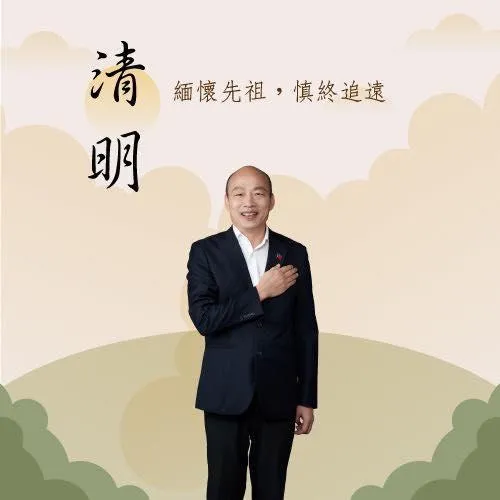 韓國瑜表示清明時節是緬懷先祖、慎終追遠的節日。（圖取自韓國瑜臉書）