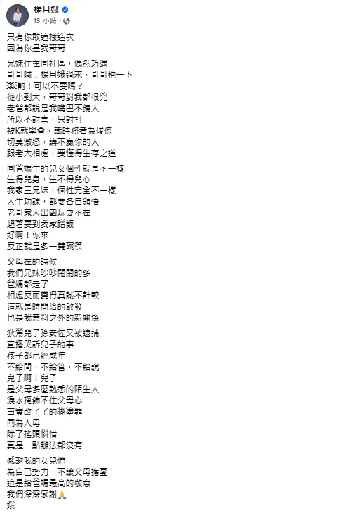 楊月娥17日發文。（圖／翻攝自楊月娥臉書）