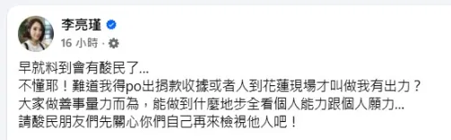 李亮瑾請酸民先關心自己再來檢視他人。(圖/翻攝李亮瑾 臉書)