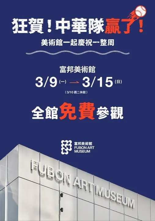 富邦美術館為慶祝中華隊在2026世界棒球經典賽中以5:4擊敗韓國，宣布自3月9日至15日推出「全館免費參觀」活動。（圖／富邦美術館臉書）