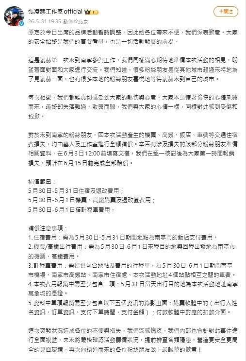 張凌赫在補償方面,工作室展現極大誠意與行動力。(圖/翻攝張凌赫工作室微博)