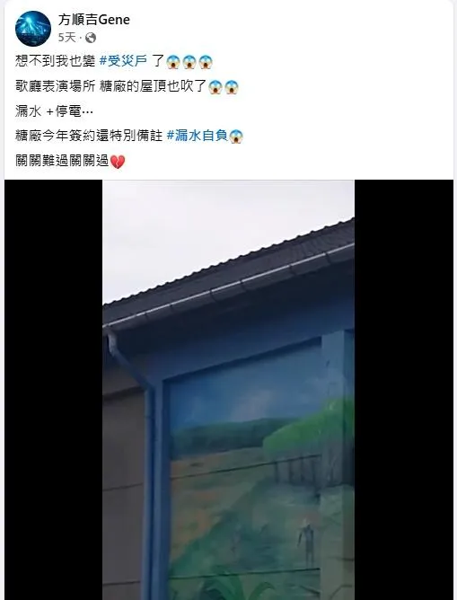 方順吉成颱風受災戶。（圖／翻攝自方順吉 臉書）