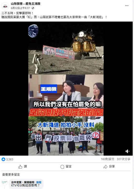 罷免廖偉翔的罷團還留言「KTV可以點這首歌嗎」。(圖取自山除薇害-罷免王鴻薇臉書)