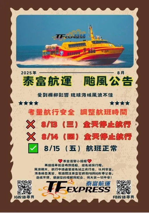 東港-小琉球船班異動資訊。(圖/業者提供)