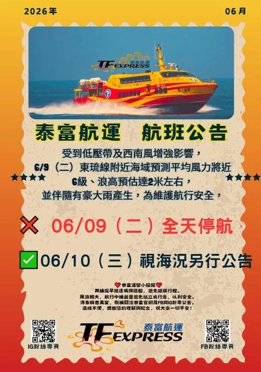 泰富航運航班公告。（圖／翻攝畫面）