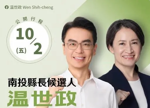 副總統蕭美琴今赴南投替民進黨南投縣長參選人溫世政站台。（圖／溫世政臉書）