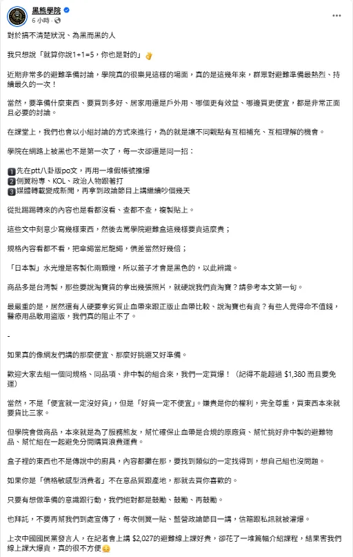 黑熊學院發文。（圖／翻攝黑熊學院臉書）