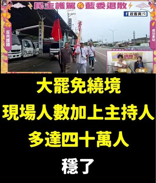 「政客爽」貼出罷團遊行人數零落的照片。（圖／翻攝自政客爽臉書）