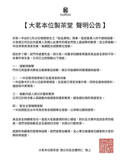 大茗發出聲明稿。（圖／翻攝大茗本位製茶堂臉書）