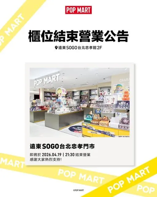 泡泡瑪特台灣官方臉書於13日宣布，位於忠孝SOGO的門市將於4月19日結束營業。（圖／翻攝自臉書）