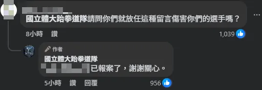 校方表示已針對不當留言報警處理。（圖／翻攝自國立體育大學跆拳道隊臉書）