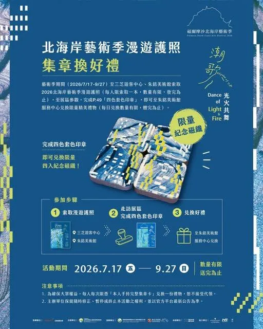 2026北海岸藝術季漫遊護照