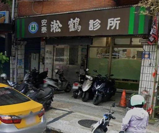 新北市板橋區安泰淞鶴診所爆發急性病毒性C型肝炎群聚事件，累計11名確診個案具有該診所注射暴露史。(圖/翻攝自GoogleMaps)