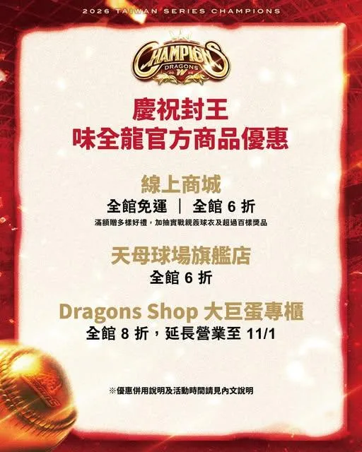味全龍封王優惠出爐！線上商城全館6折、大巨蛋專櫃同步祭優惠。（圖／翻攝自味全龍臉書）