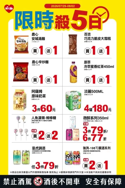 萊爾富祭出「限時殺5日」優惠活動。（圖／萊爾富）
