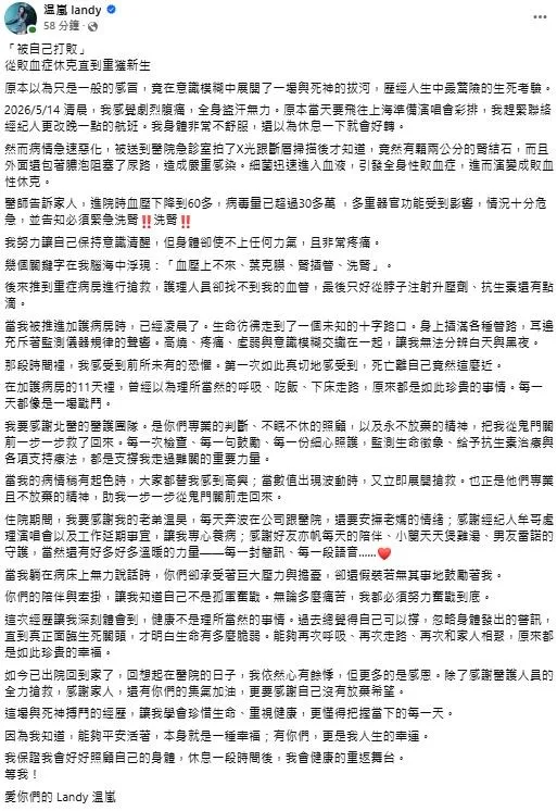 温嵐6月2日上午首度在臉書發聲。（圖／翻攝温嵐　臉書）