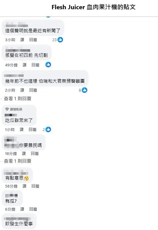 網友留言討論。（圖／翻攝自血肉果汁機臉書）