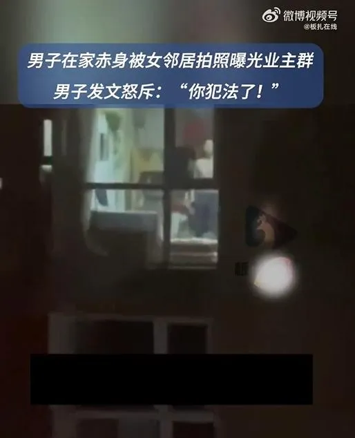 女子拍下鄰居在家「露鳥」畫面。(圖/翻攝新浪微博)