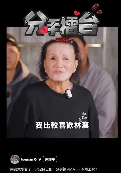 孫生媽媽就入鏡插嘴，表示「我比較喜歡林襄，她比較好。」（圖／翻攝自Joeman九妹IG）
