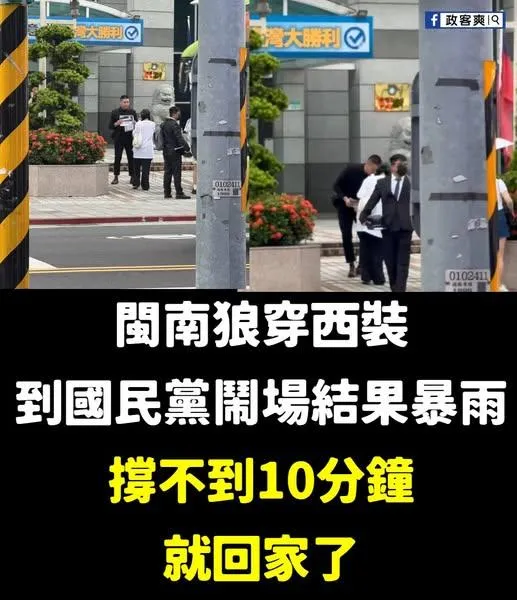 閩南狼遭爆穿西裝到國民黨抗議，結果下暴雨不到10分鐘就離開。（圖／翻攝自政客爽臉書）