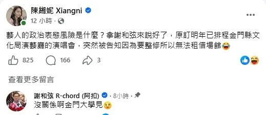 陳湘妮表示，謝和弦原本計畫在金門縣文化局演藝廳舉辦演唱會，突然被告知因場館整修無法租借。（圖／翻攝陳湘妮 臉書）