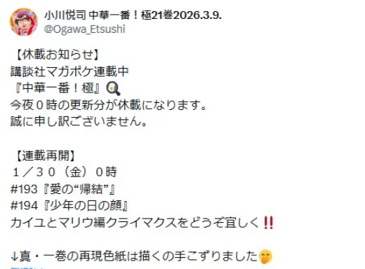 小川悅司15日在社群平台X上宣布《中華一番！極》將進入休刊狀態。（圖／翻攝小川悦司 中華一番！極21巻2026.3.9.X）