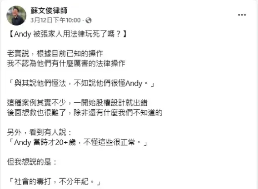 律師蘇文俊在臉書分析，一開始股權設計就出錯。（圖／翻攝自蘇文俊律師 臉書）