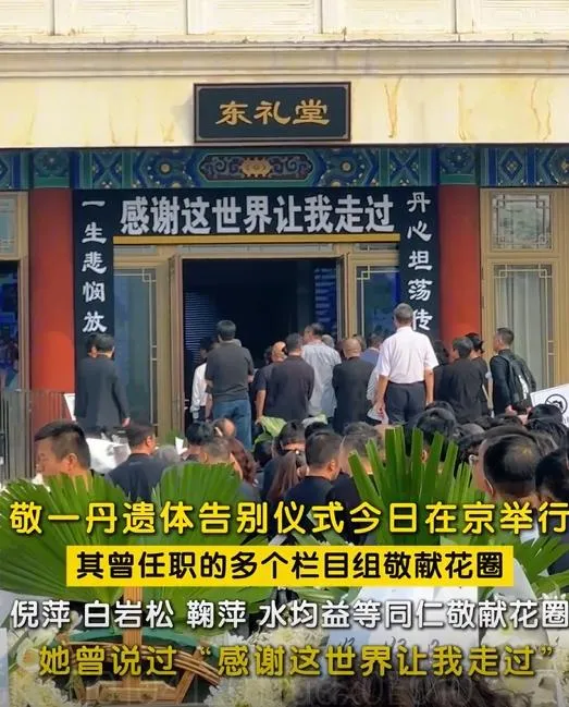 敬一丹告別式今在北京舉行。(圖/翻攝新浪微博)