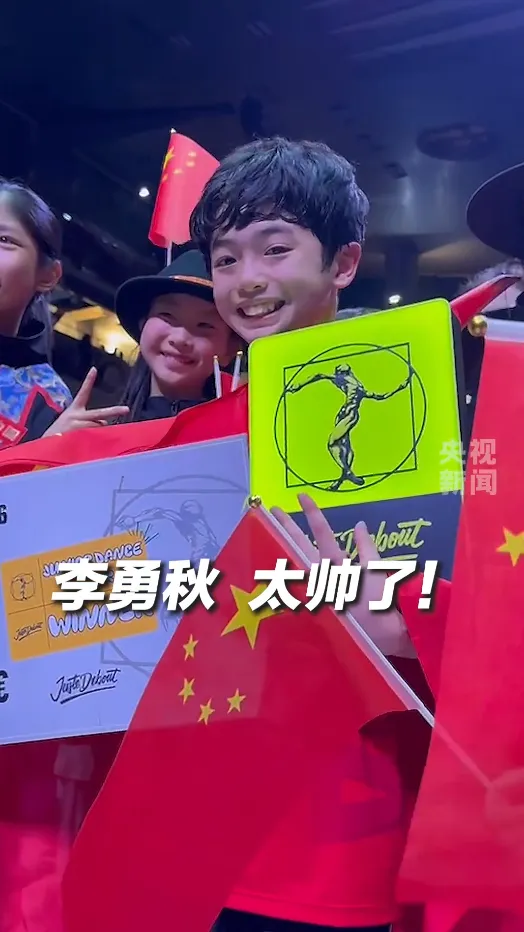 李勇秋在「JUSTE DEBOUT」街舞世界總決賽奪冠。（圖／翻攝微博@央視新聞）