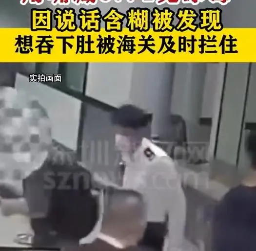 海關發現可疑男子。（圖/翻攝新浪微博）