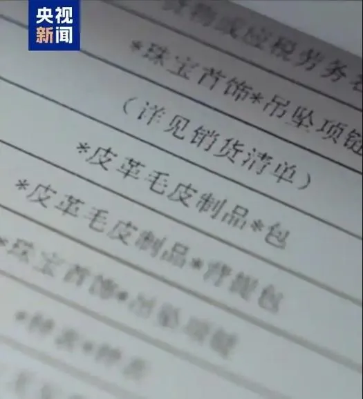 公司帳面出現大量奢侈品發票。（圖／翻攝央視新聞）