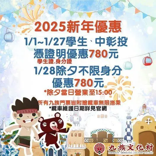 除夕當天購票享780元優惠價。（圖／翻攝自九族文化村官網）
