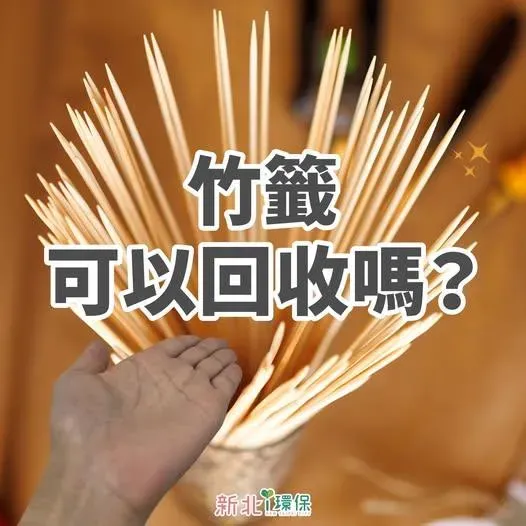 竹籤可以回收嗎?(圖/新北i環保FB)