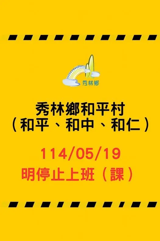 豪雨侵襲花蓮，秀林鄉和平村19日停班停課。（圖／取自FB 花蓮縣秀林鄉公所）