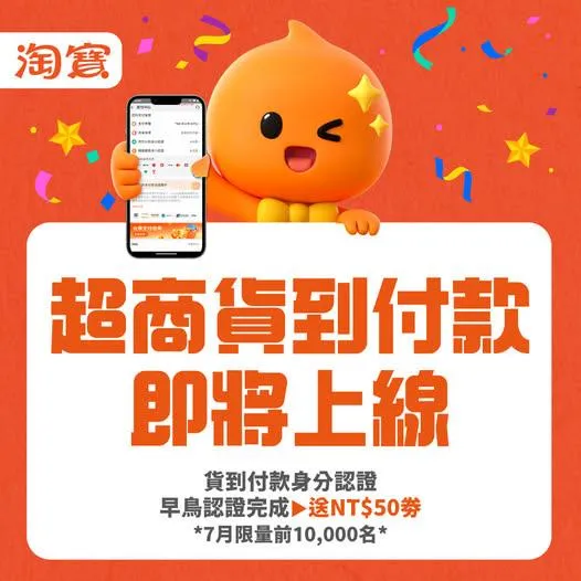 淘寶宣布超商貨到付款即將上線。（圖／翻攝自Taobao 淘寶臉書）