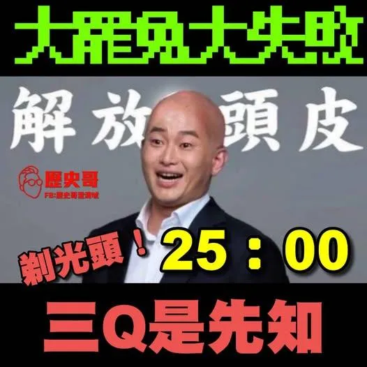 大罷免「剃光頭」，歷史哥酸3Q是先知。（圖／翻攝歷史哥臉書）