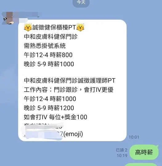皮膚科診所開出時薪800~1200元徵求護理師，而且獎金另計。(圖/翻攝吳文傑醫師的健康筆記)
