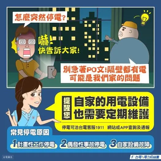 停電可分為3種原因。（圖／台電電力粉絲團）